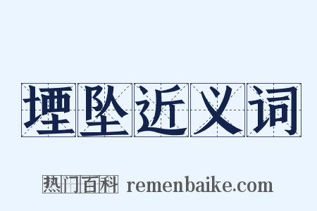 堙坠近义词是什么意思的图片